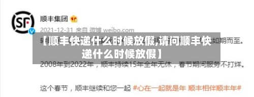 【顺丰快递什么时候放假,请问顺丰快递什么时候放假】-第3张图片