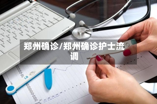 郑州确诊/郑州确诊护士流调