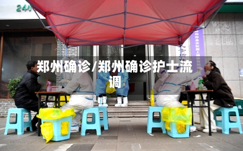 郑州确诊/郑州确诊护士流调-第2张图片