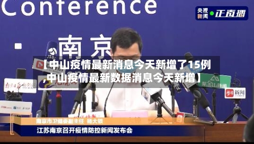 【中山疫情最新消息今天新增了15例,中山疫情最新数据消息今天新增】