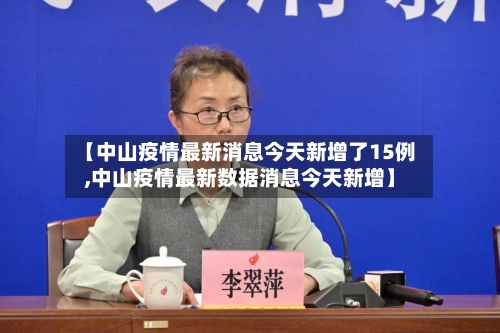 【中山疫情最新消息今天新增了15例,中山疫情最新数据消息今天新增】-第3张图片