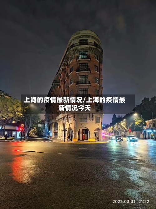 上海的疫情最新情况/上海的疫情最新情况今天