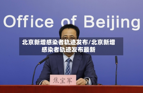 北京新增感染者轨迹发布/北京新增感染者轨迹发布最新