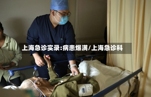 上海急诊实录:病患爆满/上海急诊科-第3张图片