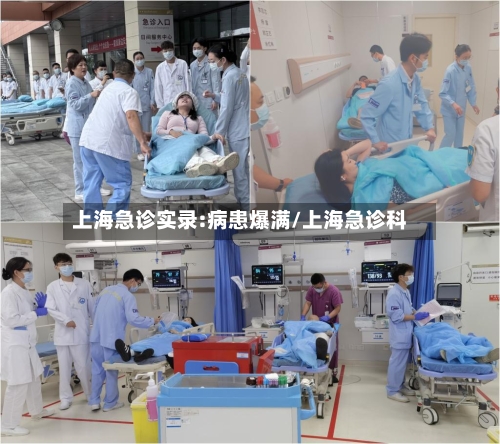 上海急诊实录:病患爆满/上海急诊科