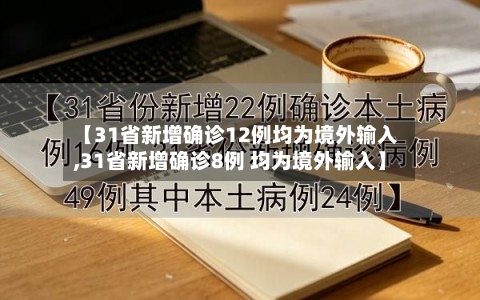 【31省新增确诊12例均为境外输入,31省新增确诊8例 均为境外输入】