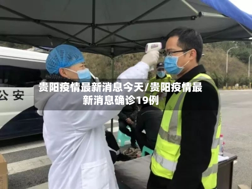 贵阳疫情最新消息今天/贵阳疫情最新消息确诊19例-第2张图片