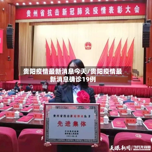 贵阳疫情最新消息今天/贵阳疫情最新消息确诊19例