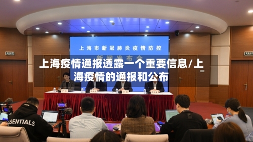 上海疫情通报透露一个重要信息/上海疫情的通报和公布