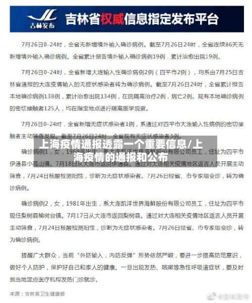 上海疫情通报透露一个重要信息/上海疫情的通报和公布-第2张图片