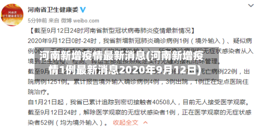 河南新增疫情最新消息(河南新增疫情1例最新消息2020年9月12日)-第3张图片