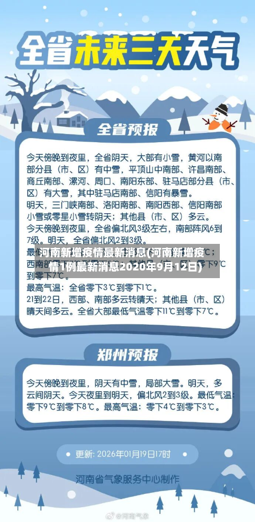 河南新增疫情最新消息(河南新增疫情1例最新消息2020年9月12日)