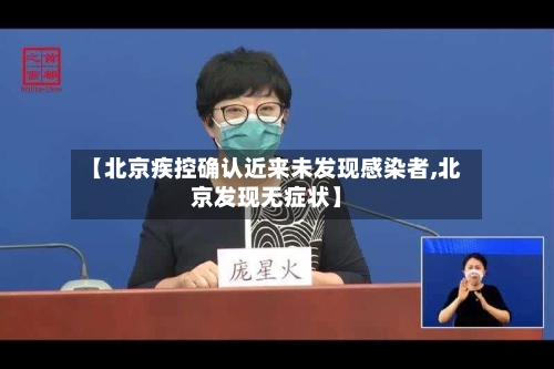 【北京疾控确认近来未发现感染者,北京发现无症状】