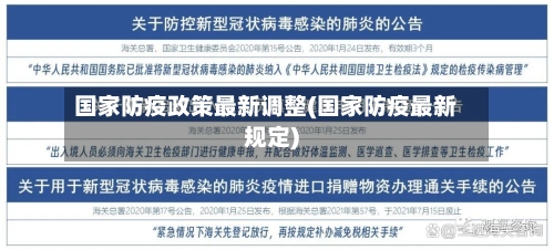 国家防疫政策最新调整(国家防疫最新规定)