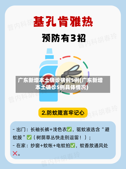广东新增本土确诊病例5例(广东新增本土确诊5例具体情况)