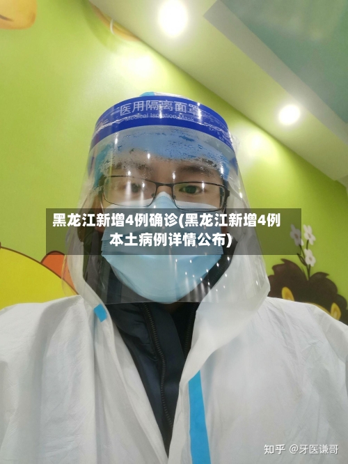 黑龙江新增4例确诊(黑龙江新增4例本土病例详情公布)