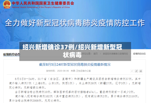 绍兴新增确诊37例/绍兴新增新型冠状病毒