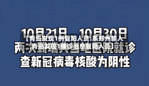 【青岛发现1例复阳人员:系郑州输入,青岛发现1确诊治愈复阳人员】