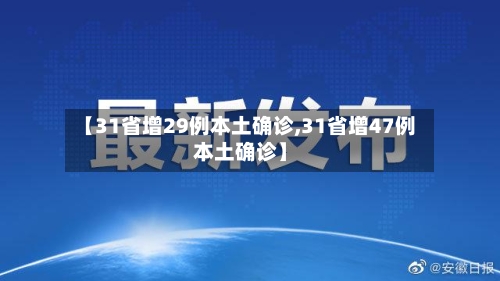 【31省增29例本土确诊,31省增47例本土确诊】-第3张图片