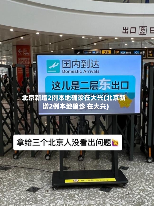 北京新增2例本地确诊在大兴(北京新增2例本地确诊 在大兴)-第2张图片