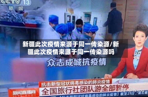新疆此次疫情来源于同一传染源/新疆此次疫情来源于同一传染源吗-第3张图片