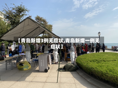 【青岛新增3例无症状,青岛新增一例无症状】-第2张图片