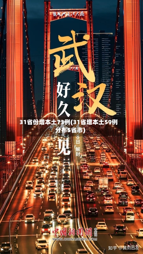 31省份增本土73例(31省增本土59例分布5省市)-第2张图片