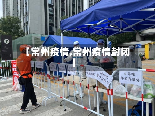 【常州疫情,常州疫情封闭】-第2张图片