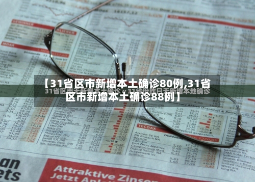 【31省区市新增本土确诊80例,31省区市新增本土确诊88例】