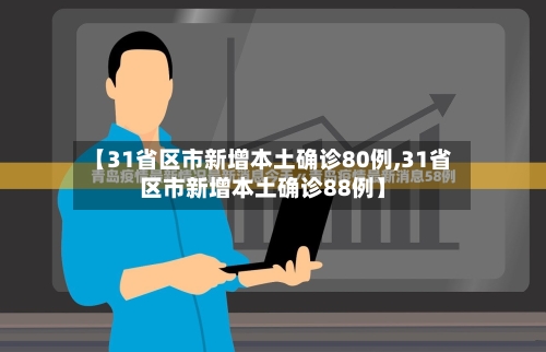 【31省区市新增本土确诊80例,31省区市新增本土确诊88例】-第2张图片