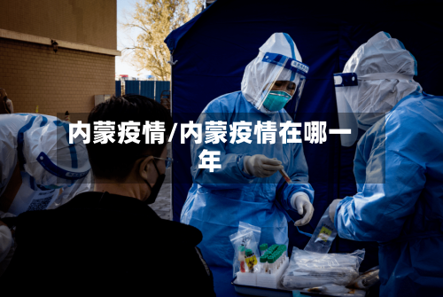 内蒙疫情/内蒙疫情在哪一年-第2张图片