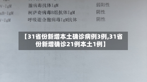 【31省份新增本土确诊病例3例,31省份新增确诊21例本土1例】-第2张图片