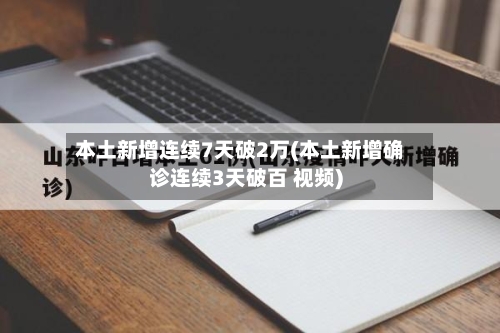 本土新增连续7天破2万(本土新增确诊连续3天破百 视频)