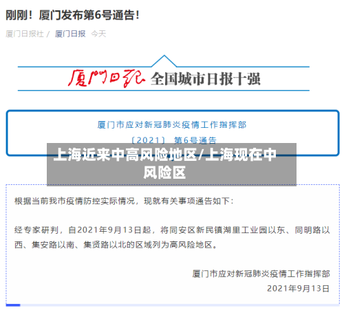 上海近来中高风险地区/上海现在中风险区-第2张图片