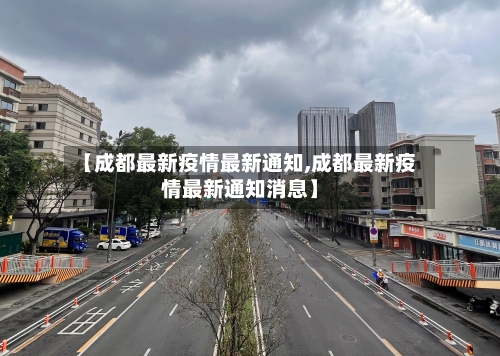 【成都最新疫情最新通知,成都最新疫情最新通知消息】-第2张图片