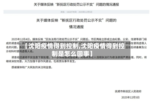 【沈阳疫情得到控制,沈阳疫情得到控制是怎么回事】-第2张图片