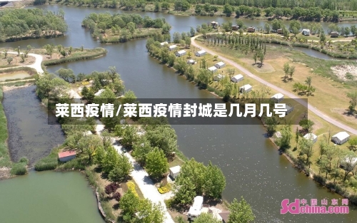 莱西疫情/莱西疫情封城是几月几号-第3张图片