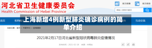 上海新增4例新型肺炎确诊病例的简单介绍-第2张图片