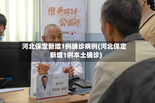 河北保定新增1例确诊病例(河北保定新增1例本土确诊)