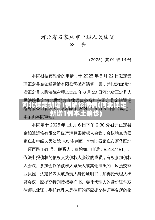 河北保定新增1例确诊病例(河北保定新增1例本土确诊)-第2张图片