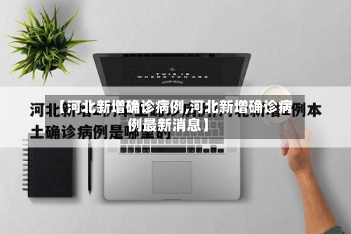【河北新增确诊病例,河北新增确诊病例最新消息】-第3张图片