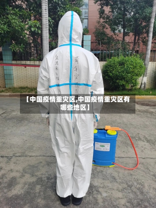 【中国疫情重灾区,中国疫情重灾区有哪些地区】-第2张图片