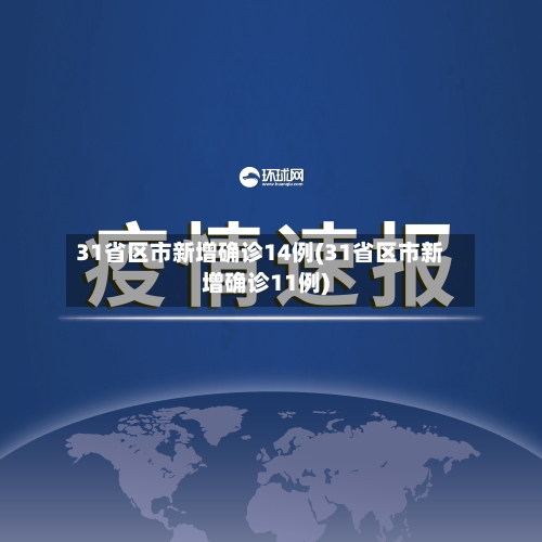 31省区市新增确诊14例(31省区市新增确诊11例)-第2张图片