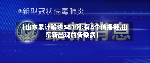 【山东累计确诊581例:有6个传播链,山东新出现的传染病】-第2张图片