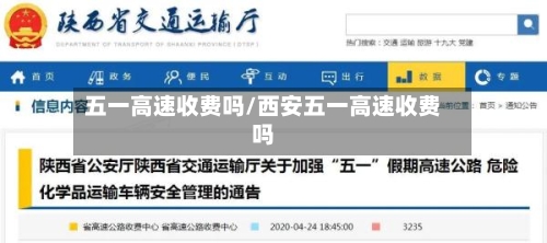 五一高速收费吗/西安五一高速收费吗-第2张图片