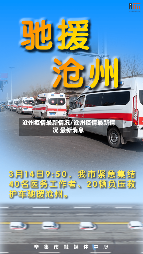 沧州疫情最新情况/沧州疫情最新情况 最新消息-第2张图片