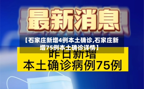 【石家庄新增4例本土确诊,石家庄新增75例本土确诊详情】