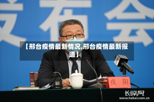 【邢台疫情最新情况,邢台疫情最新报道】-第2张图片