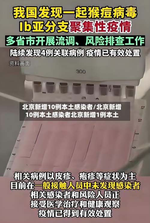 北京新增10例本土感染者/北京新增10例本土感染者北京新增1例本土