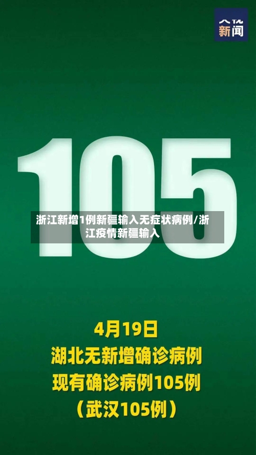 浙江新增1例新疆输入无症状病例/浙江疫情新疆输入-第2张图片